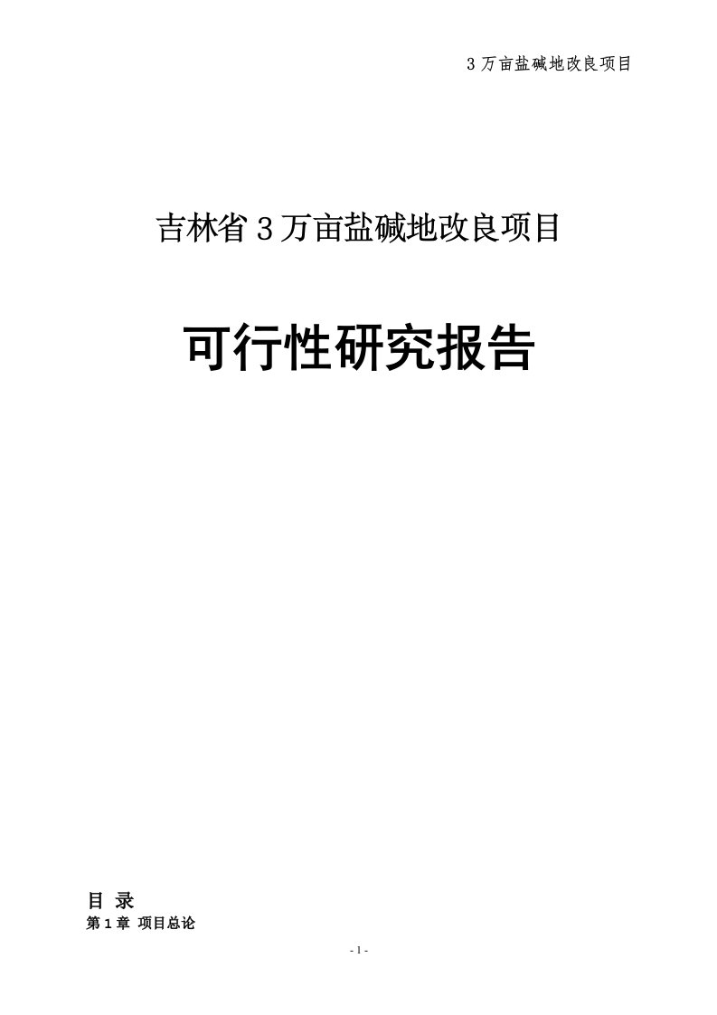 吉林省3万亩盐碱地改良项目可行性研究报告