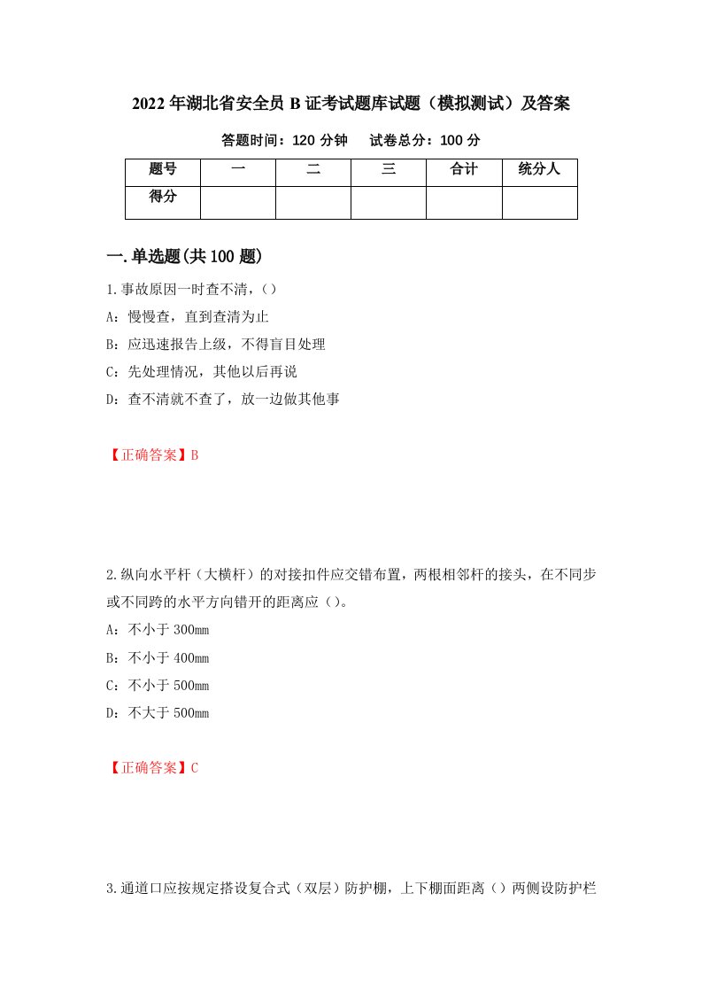 2022年湖北省安全员B证考试题库试题模拟测试及答案第75卷