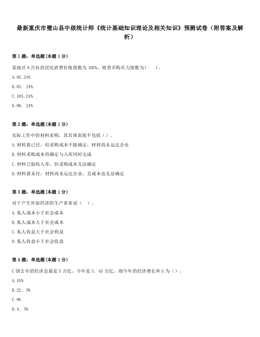 最新重庆市璧山县中级统计师《统计基础知识理论及相关知识》预测试卷（附答案及解析）