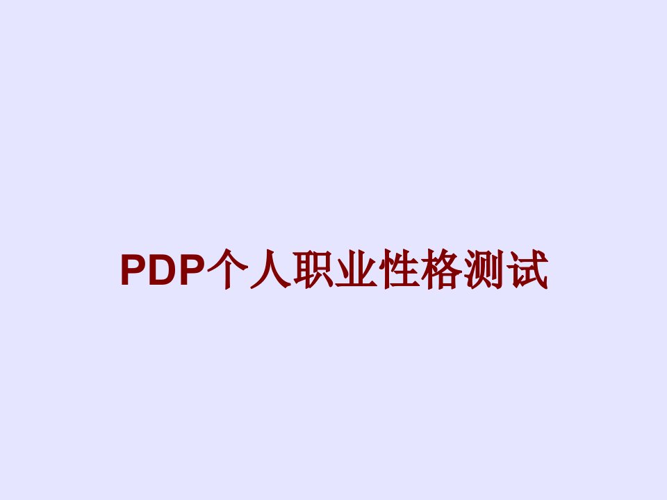 PDP个人职业性格测试PPT课件