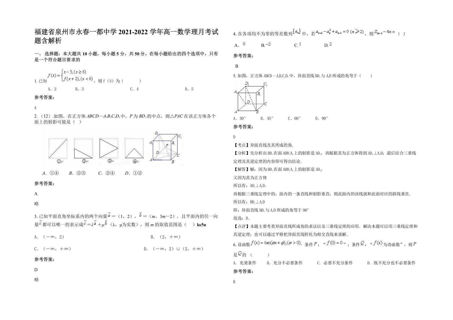 福建省泉州市永春一都中学2021-2022学年高一数学理月考试题含解析