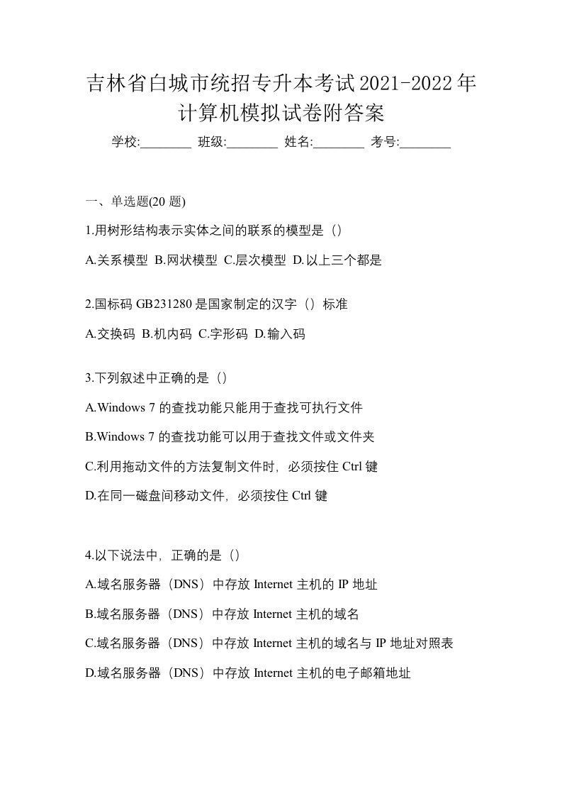 吉林省白城市统招专升本考试2021-2022年计算机模拟试卷附答案