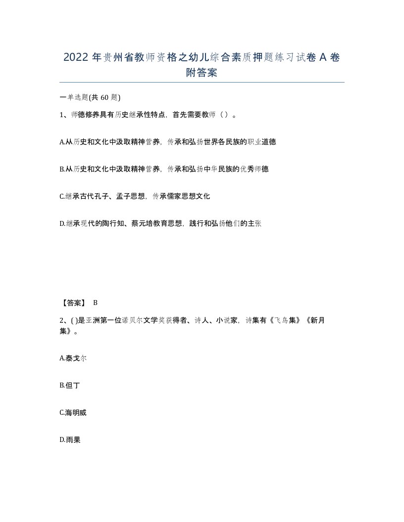 2022年贵州省教师资格之幼儿综合素质押题练习试卷A卷附答案