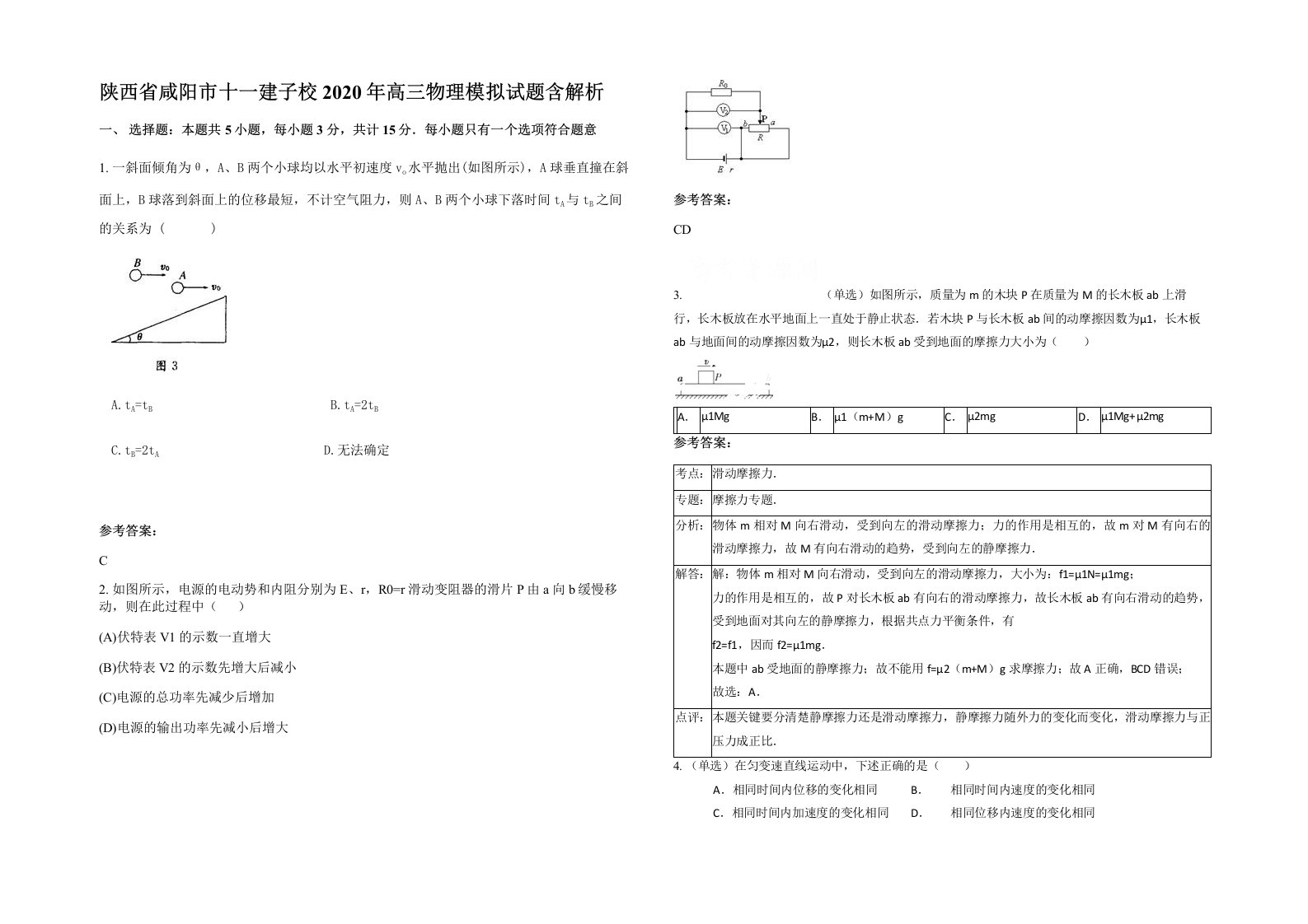 陕西省咸阳市十一建子校2020年高三物理模拟试题含解析