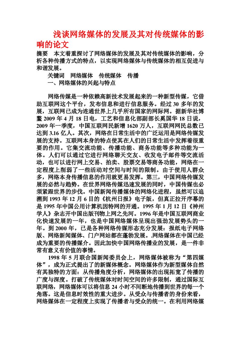 浅谈网络媒体的发展及其对传统媒体的影响的论文