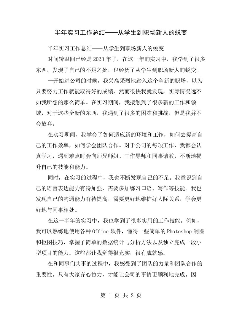 半年实习工作总结——从学生到职场新人的蜕变