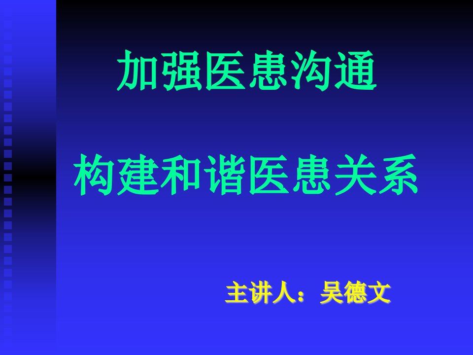 加强医患沟通