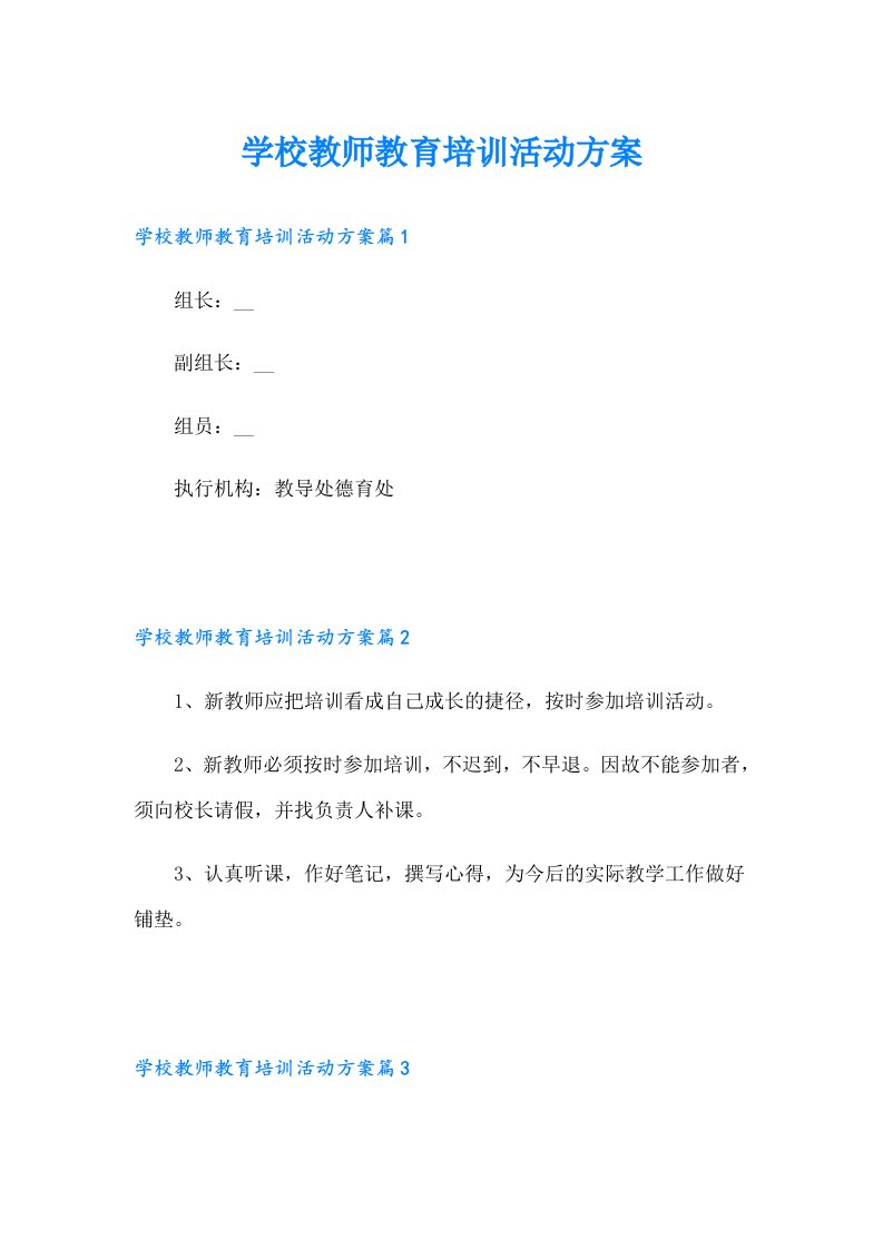 学校教师教育培训活动方案