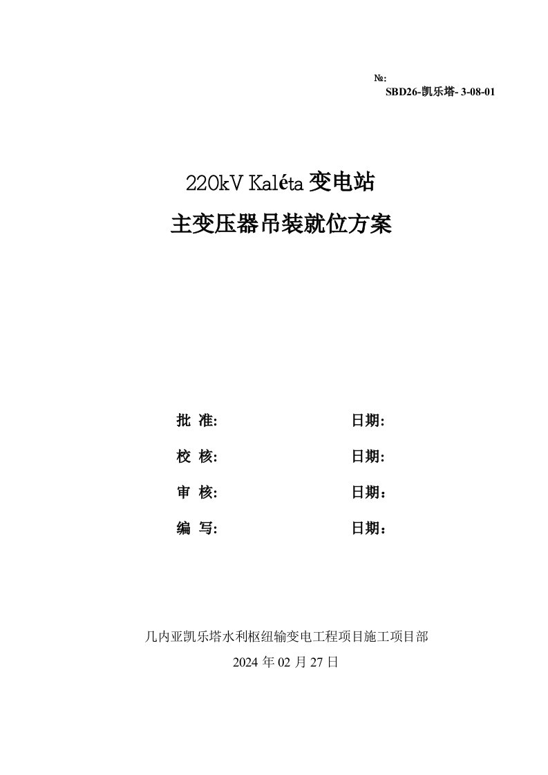 国外某输变电工程220kV变电站变压器吊装方案