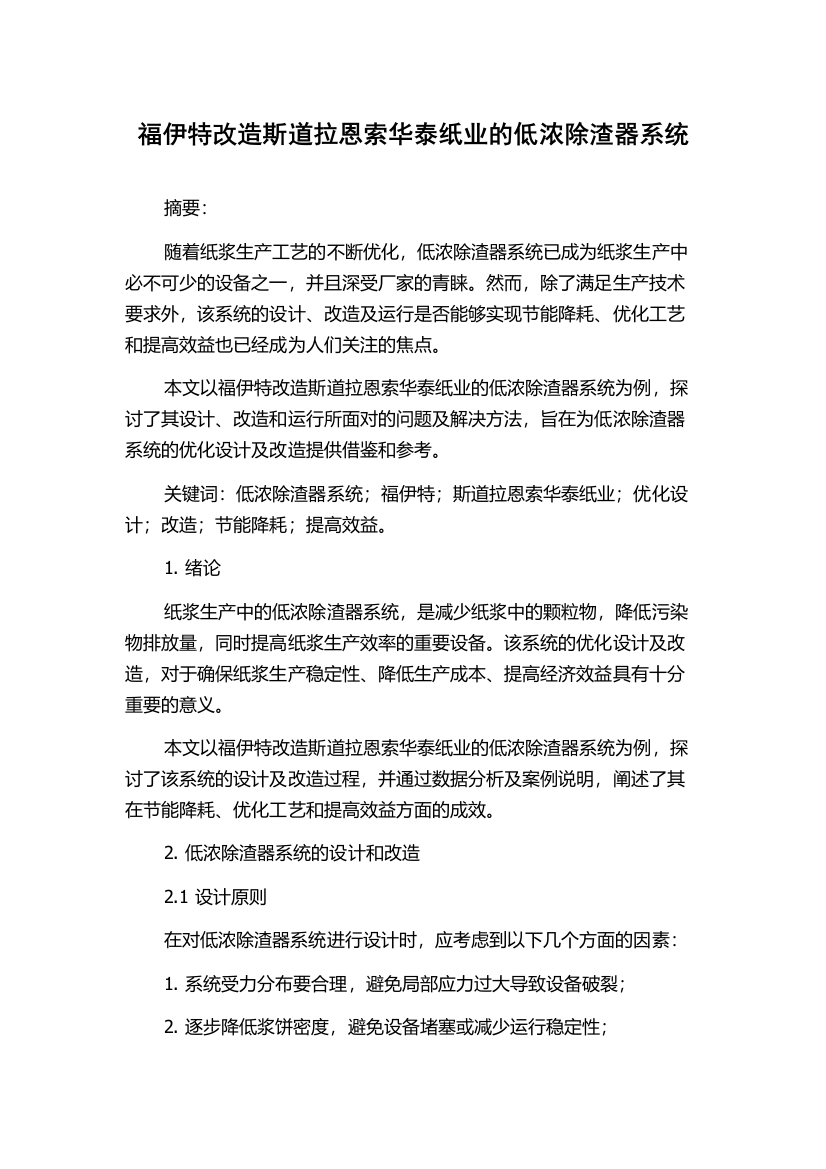 福伊特改造斯道拉恩索华泰纸业的低浓除渣器系统