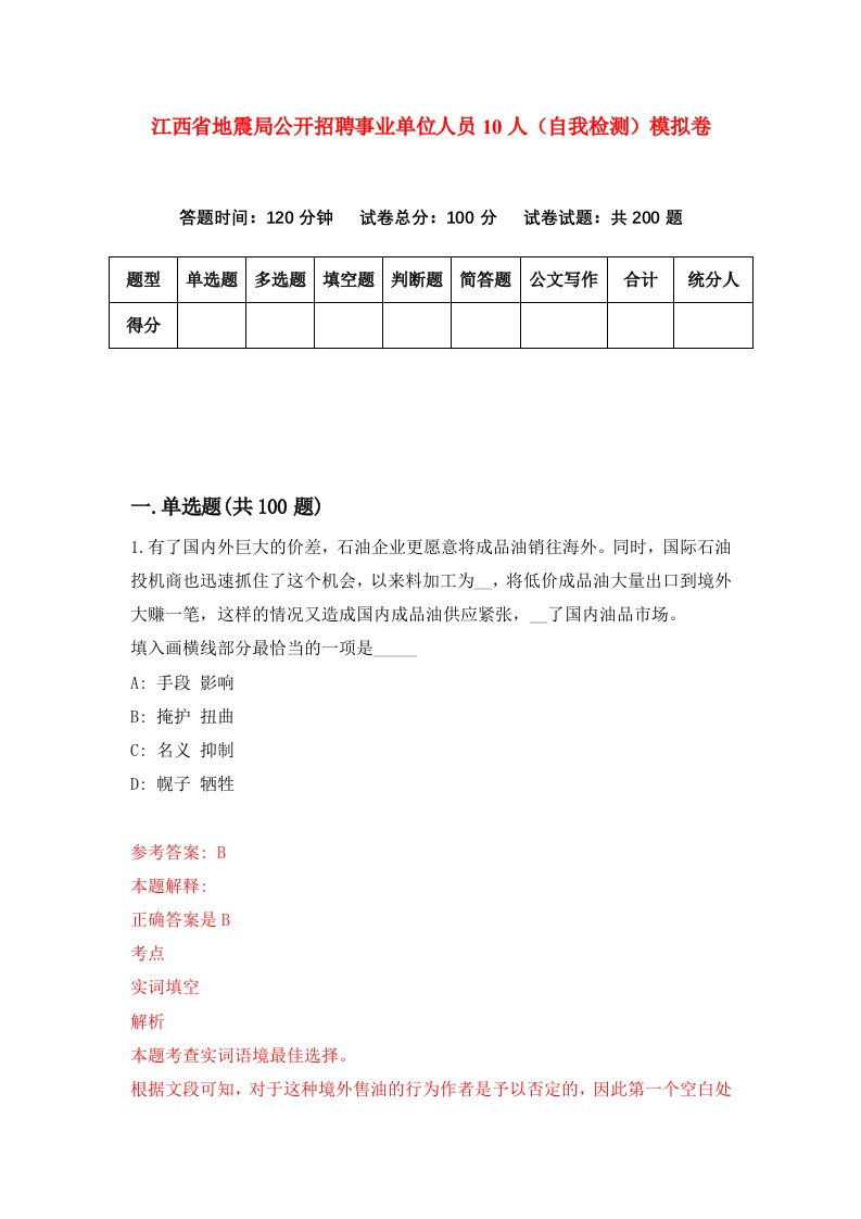 江西省地震局公开招聘事业单位人员10人自我检测模拟卷8