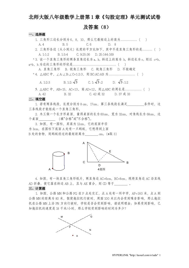 北师大版八年级数学上册第1章勾股定理单元测试试卷及答案8