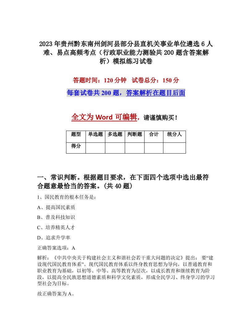 2023年贵州黔东南州剑河县部分县直机关事业单位遴选6人难易点高频考点行政职业能力测验共200题含答案解析模拟练习试卷