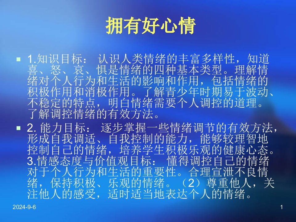 初中七年级政治拥有好心情课件