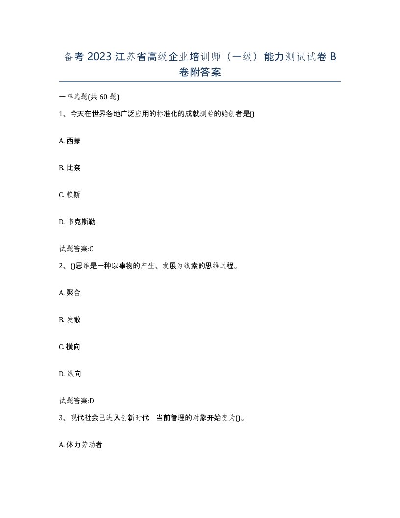 备考2023江苏省高级企业培训师一级能力测试试卷B卷附答案