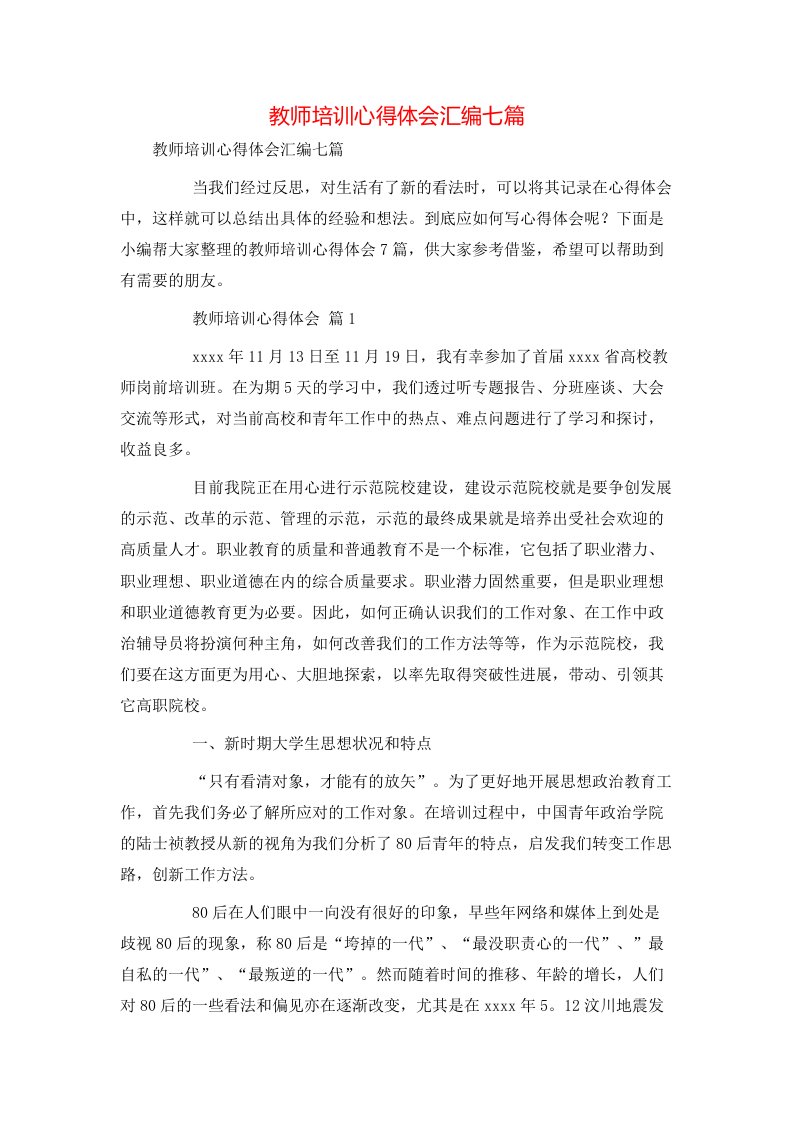 教师培训心得体会汇编七篇