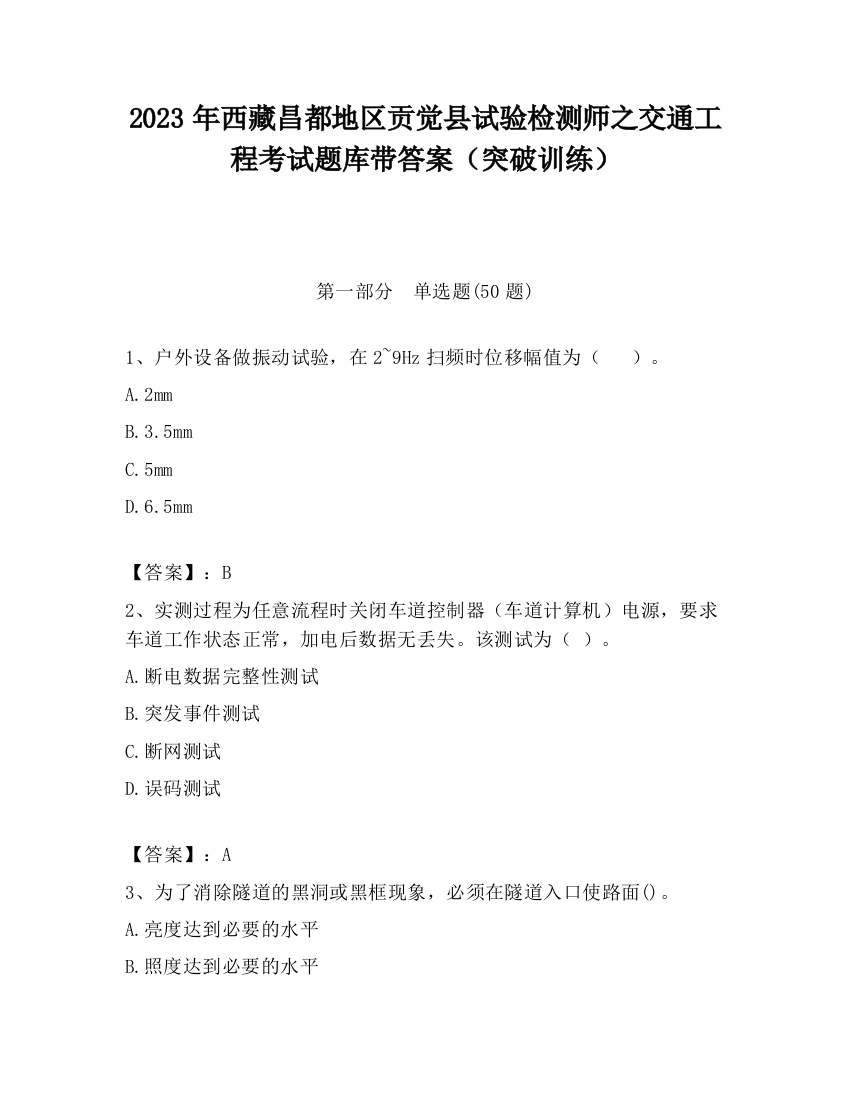 2023年西藏昌都地区贡觉县试验检测师之交通工程考试题库带答案（突破训练）