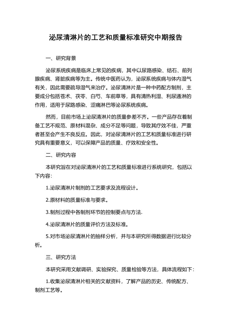 泌尿清淋片的工艺和质量标准研究中期报告