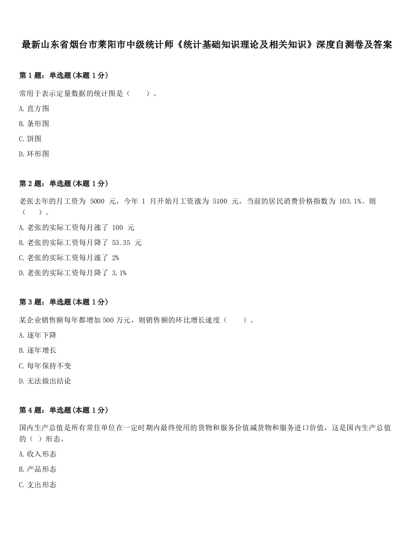 最新山东省烟台市莱阳市中级统计师《统计基础知识理论及相关知识》深度自测卷及答案