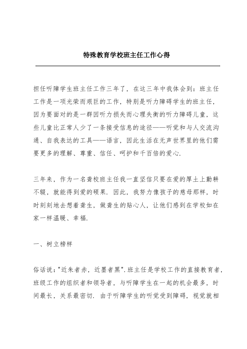 特殊教育学校班主任工作心得