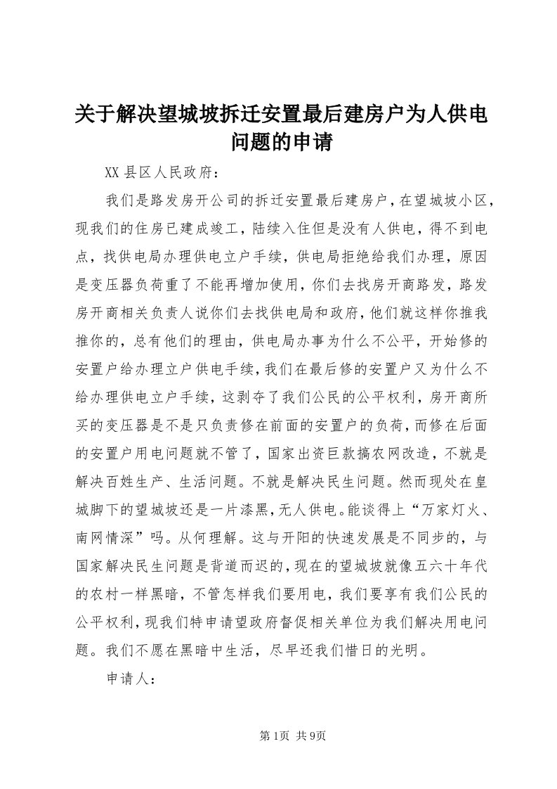 3关于解决望城坡拆迁安置最后建房户为人供电问题的申请