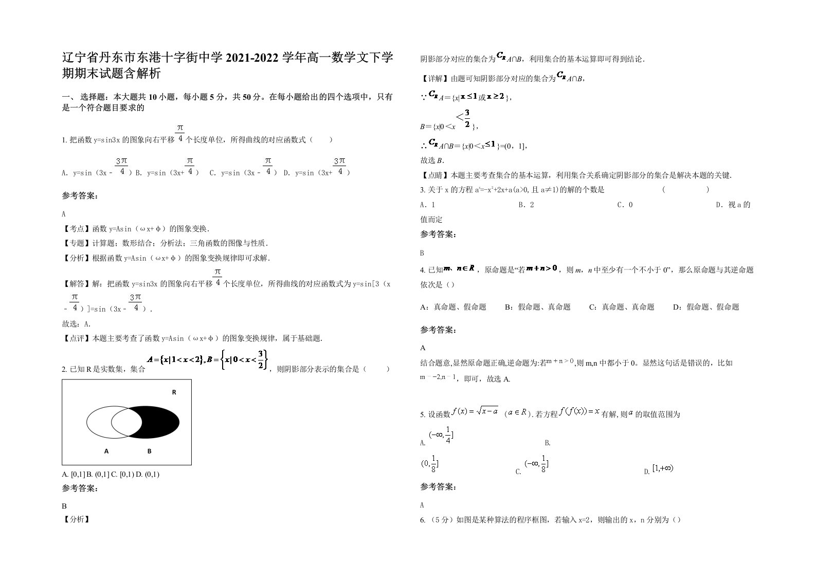 辽宁省丹东市东港十字街中学2021-2022学年高一数学文下学期期末试题含解析