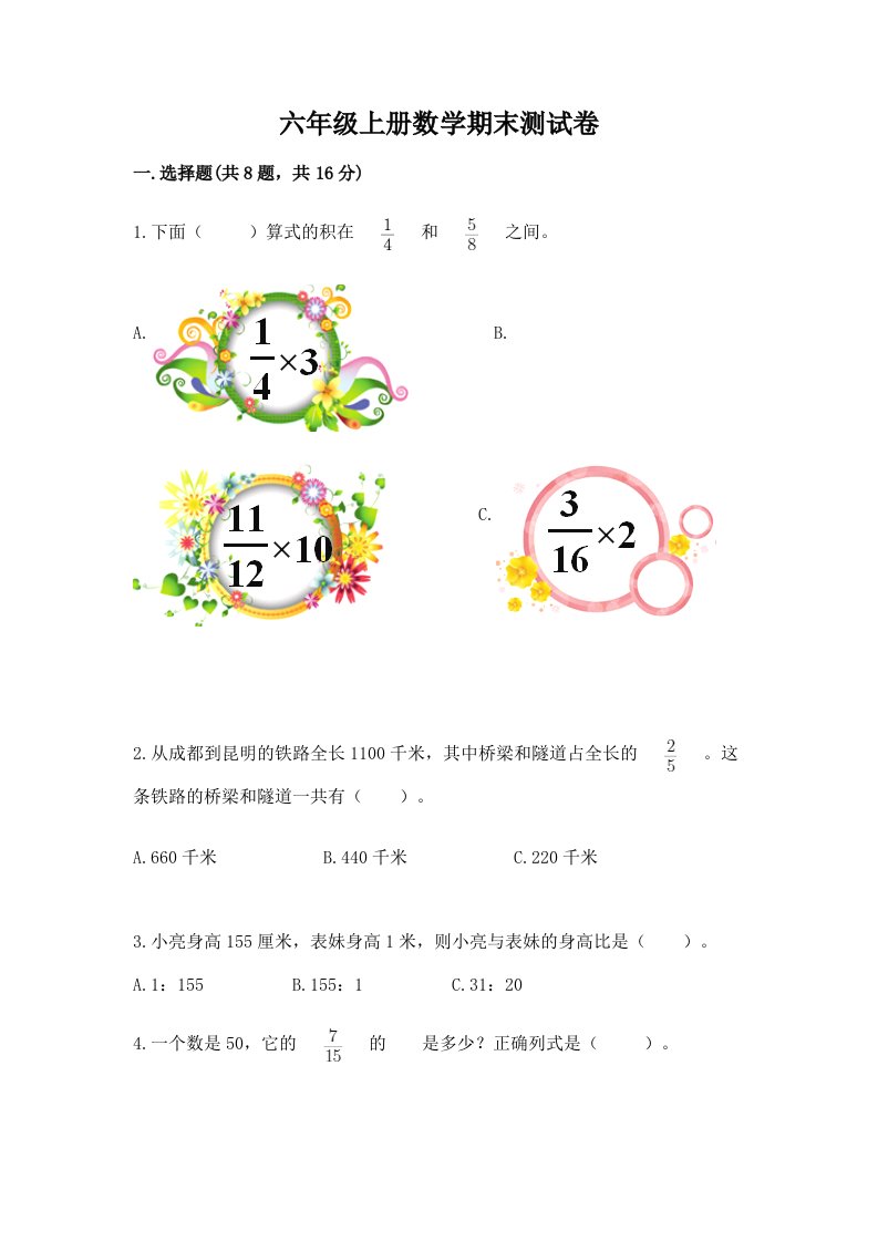 六年级上册数学期末测试卷（各地真题）word版