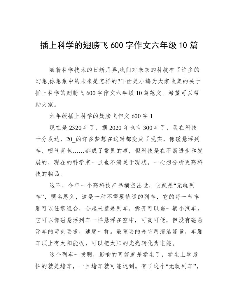 插上科学的翅膀飞600字作文六年级10篇