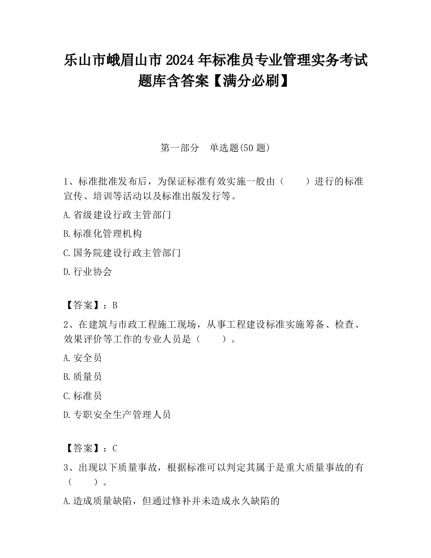 乐山市峨眉山市2024年标准员专业管理实务考试题库含答案【满分必刷】