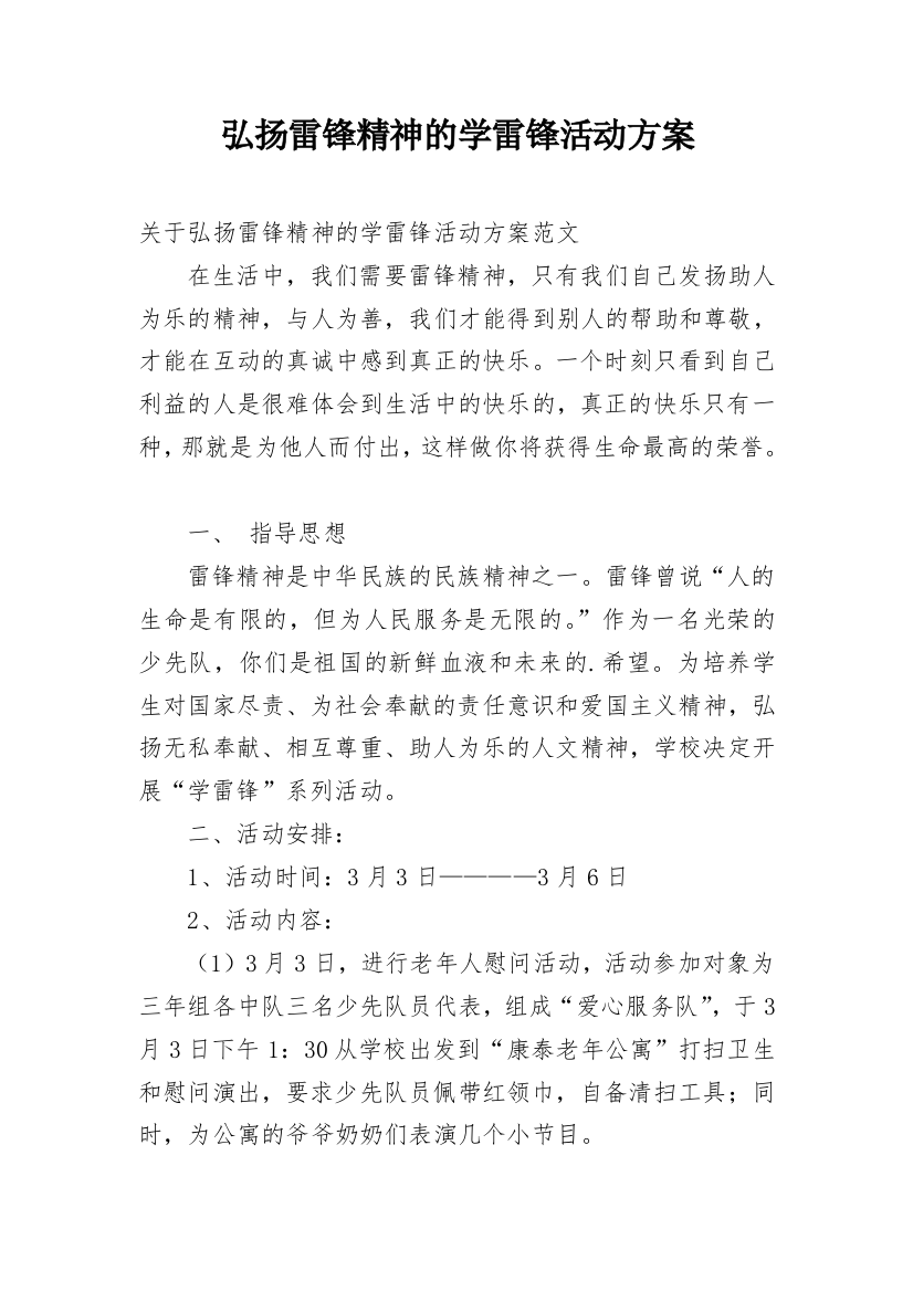 弘扬雷锋精神的学雷锋活动方案