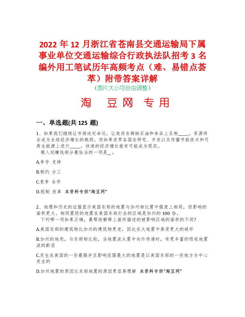 2022年12月浙江省苍南县交通运输局下属事业单位交通运输综合行政执法队招考3名编外用工笔试历年高频考点（难、易错点荟萃）附带答案详解