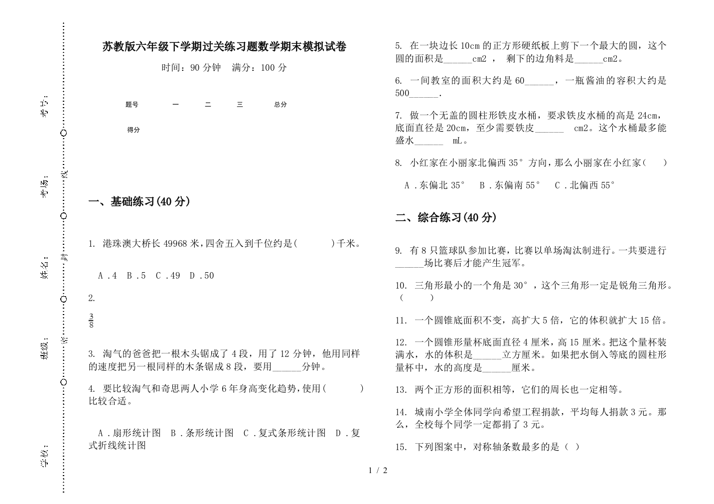 苏教版六年级下学期过关练习题数学期末模拟试卷