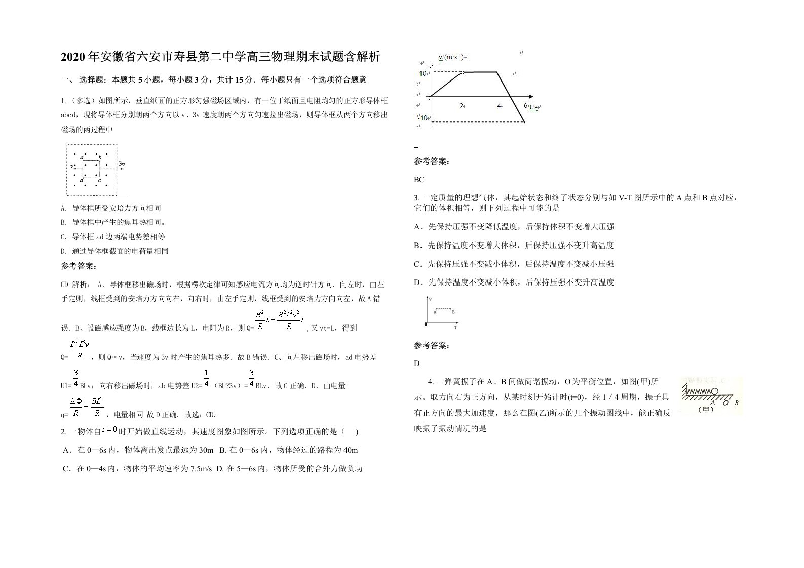 2020年安徽省六安市寿县第二中学高三物理期末试题含解析