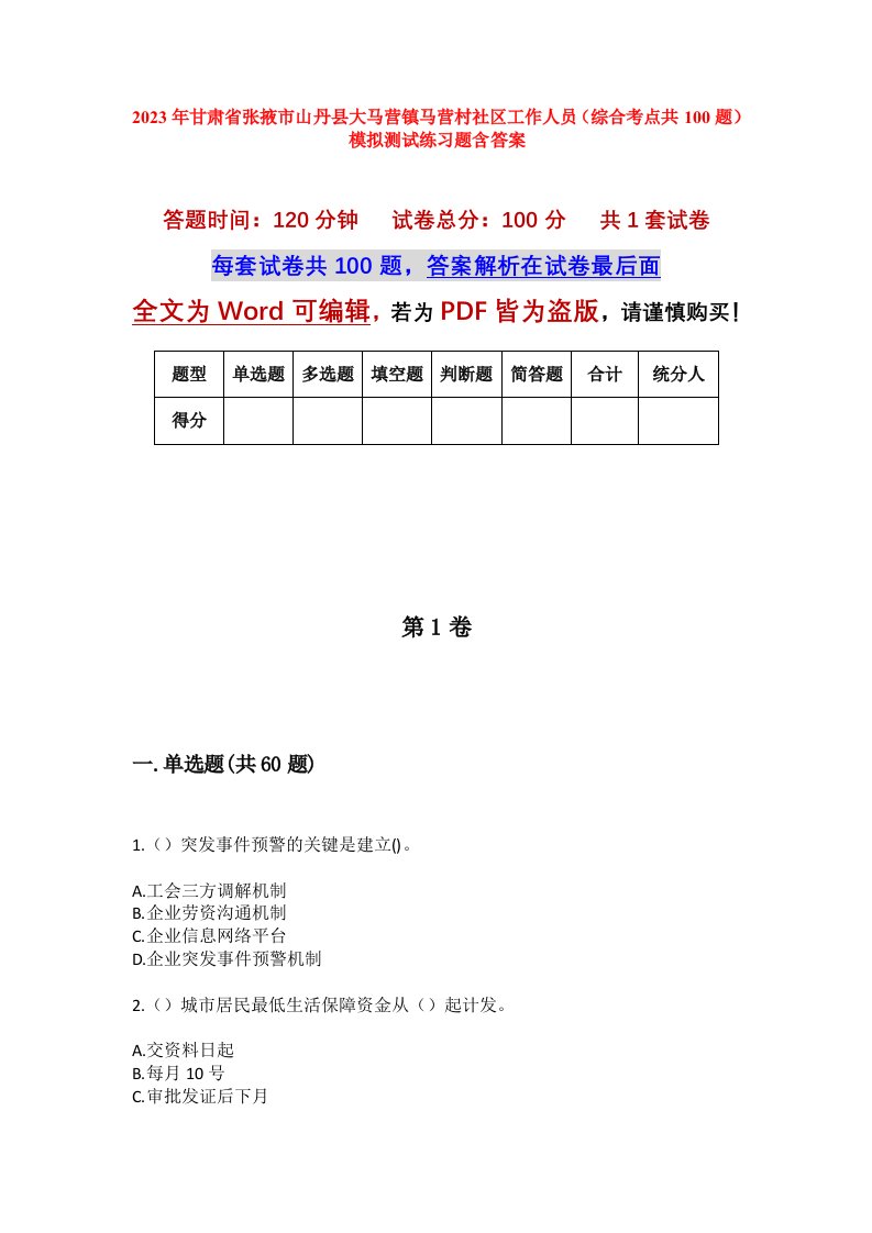 2023年甘肃省张掖市山丹县大马营镇马营村社区工作人员综合考点共100题模拟测试练习题含答案