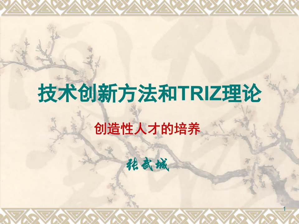 创新管理-技术创新方法和TRIZ理论190页