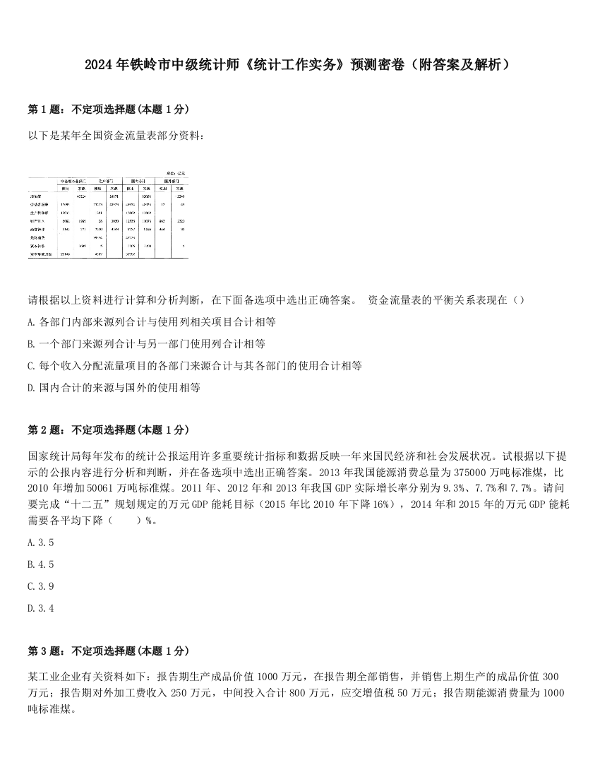 2024年铁岭市中级统计师《统计工作实务》预测密卷（附答案及解析）