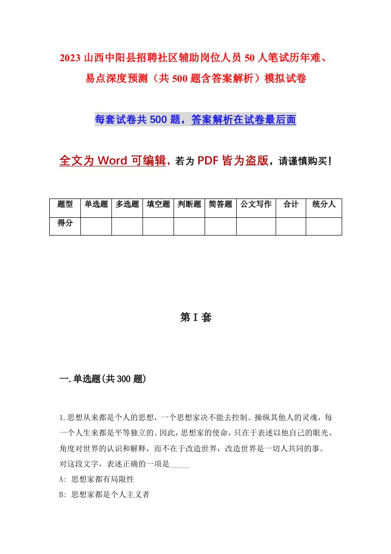 2023山西中阳县招聘社区辅助岗位人员50人笔试历年难易点深度预测共500题含答案解析模拟试卷