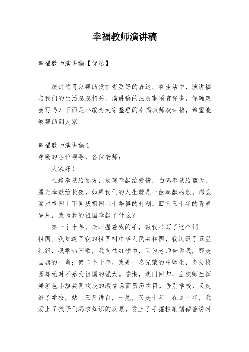 幸福教师演讲稿