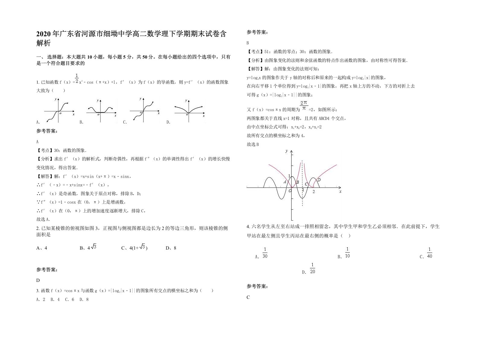 2020年广东省河源市细坳中学高二数学理下学期期末试卷含解析