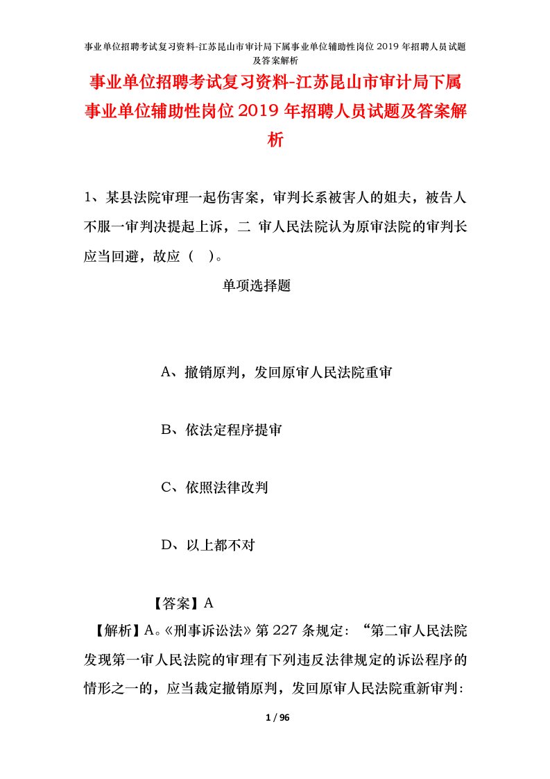 事业单位招聘考试复习资料-江苏昆山市审计局下属事业单位辅助性岗位2019年招聘人员试题及答案解析