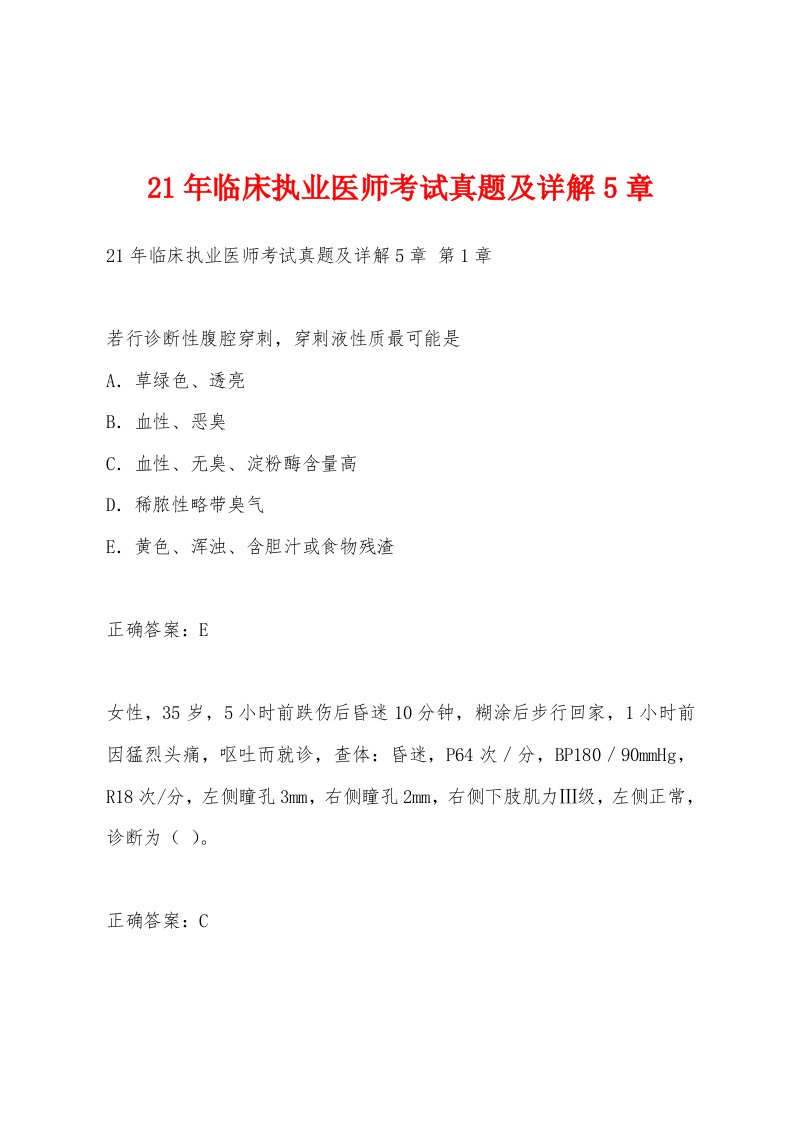 21年临床执业医师考试真题及详解5章