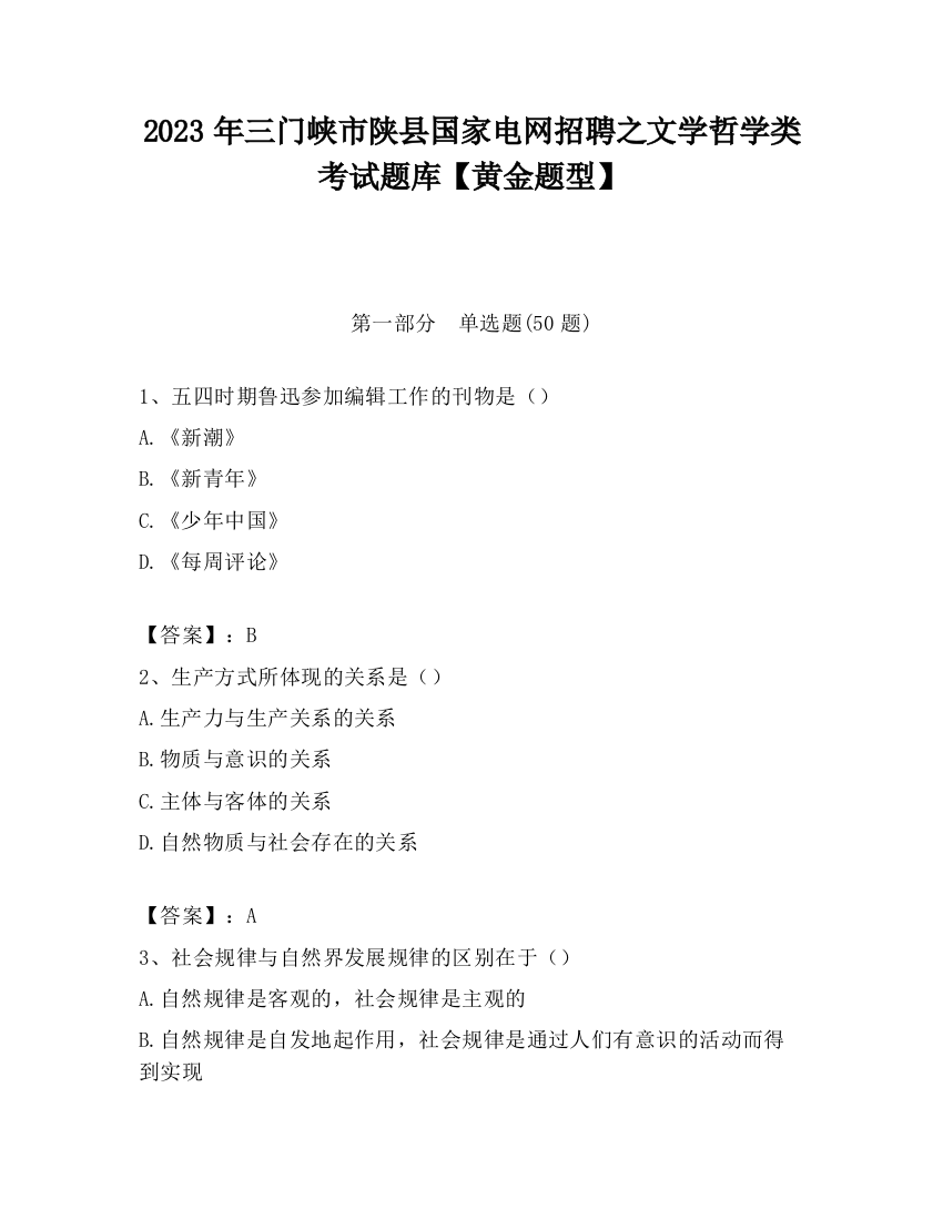 2023年三门峡市陕县国家电网招聘之文学哲学类考试题库【黄金题型】