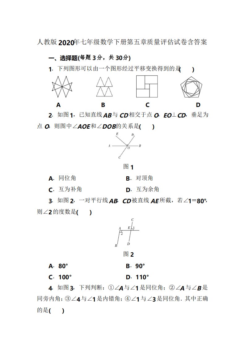 人教版2020年七年级数学下册第五章质量评估试卷附答案