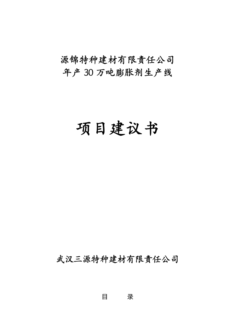 年产30万吨膨胀剂生产线可行性策划书