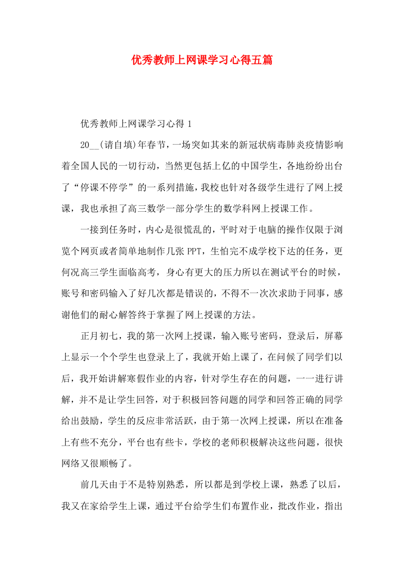 优秀教师上网课学习心得五篇