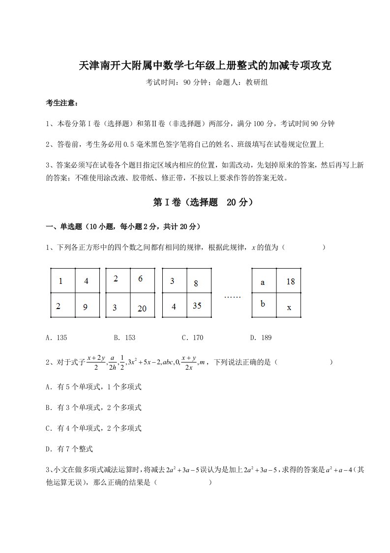 第四次月考滚动检测卷-天津南开大附属中数学七年级上册整式的加减专项攻克试题