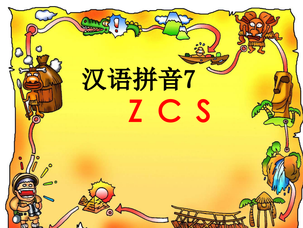 人教版小学语文一年级上册汉语拼音《zcs》PPT课件