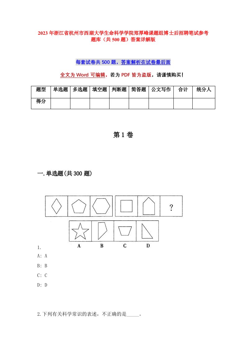 2023年浙江省杭州市西湖大学生命科学学院郑厚峰课题组博士后招聘笔试参考题库共500题答案详解版