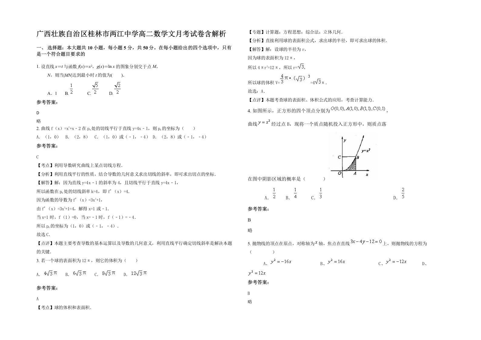 广西壮族自治区桂林市两江中学高二数学文月考试卷含解析