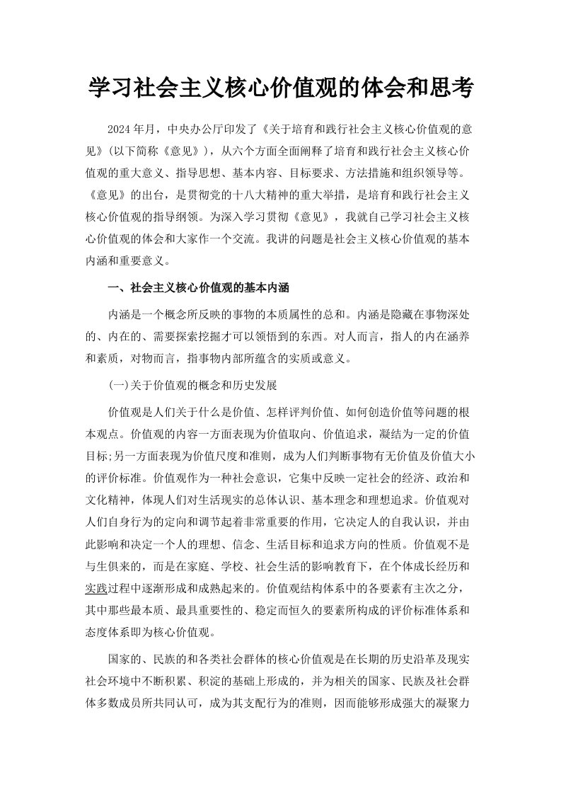 学习社会主义核心价值观的体会和思考